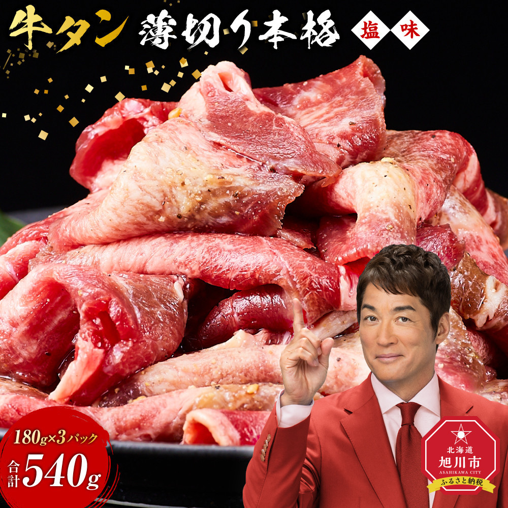 牛タン540g(180g×3)（本格塩味）【 薄切り 牛肉 お肉 焼肉 焼き肉 やきにく 味付き にく 小分け 個包装 冷凍 セット BBQ アウトドア キャンプ 人気 大容量 大量 簡単調理 焼くだけ お取り寄せ 旭川市 北海道 】_5077