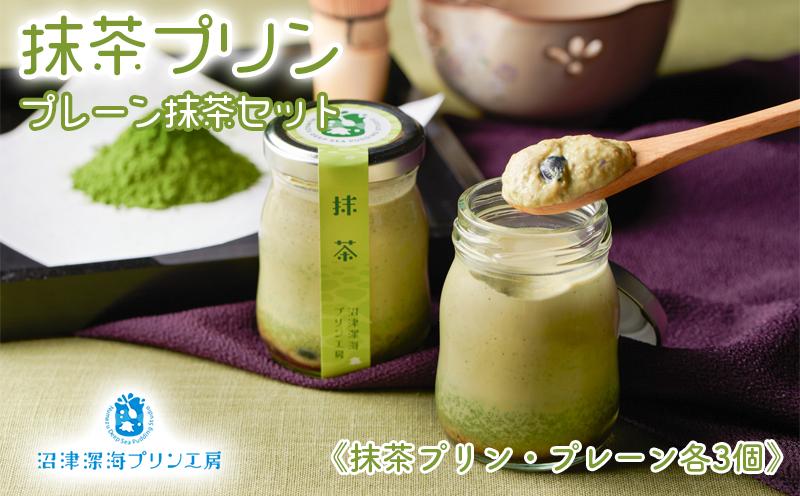 
                  沼津 プリン 6個 セット プレーン × 3個 抹茶 × 3個【 沼津港 で 大人気 】  贈答用 ギフト用 母の日 父の日			
                
