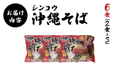 シンコウ 沖縄そば 2食 袋入 3パック