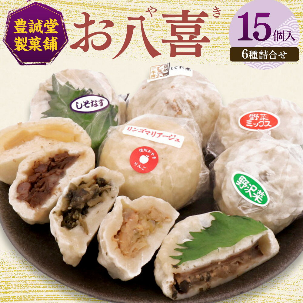 【ふるさと納税】お八喜(おやき) 15個入 【豊誠堂製菓本舗】 | おやき 名物 惣菜 しそなす りんご 野沢菜 野菜ミックス あんこ ギフト 詰め合わせ 人気 おすすめ 送料無料 長野県 長野市 信州 信濃 ふるさと納税