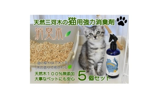 三河産天然木の消臭剤「消臭木」猫消臭セット【1651297】