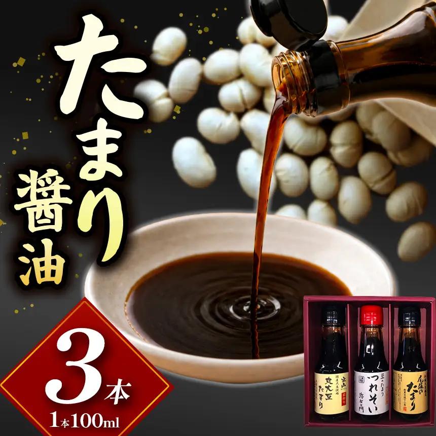 武豊町の蔵元が造った　たまり100ml　3本セット | しょうゆ 醤油