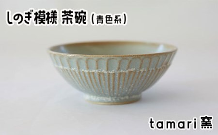 八幡平市の工房 【tamari窯】 しのぎ模様茶碗（青） ／ 茶わん 茶碗 お茶碗 食器 皿 器 陶器 プレート うつわ お椀 椀 シンプル おしゃれ オシャレ お洒落 可愛い かわいい カワイイ 贈り物 プレゼント ギフト 陶芸 手作り 手づくり 焼き物 普段使い