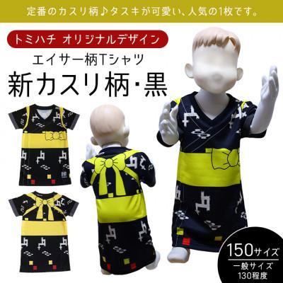 ふるさと納税 北中城村 子供用エイサー柄 Tシャツ【新カスリ柄・黒】150サイズ