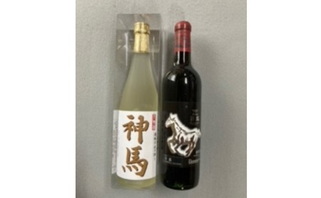 「神馬」生貯蔵酒・赤ワインセット 各720ml 計2本 栗東市 / 酒甚 [BIAK014]