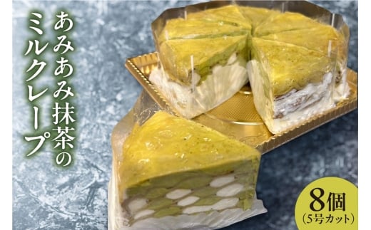 あみあみ抹茶のミルクレープ（カット）