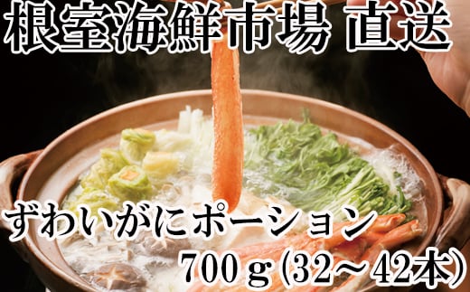B-14051 ずわいがにしゃぶしゃぶ用ポーション700g(32～42本)