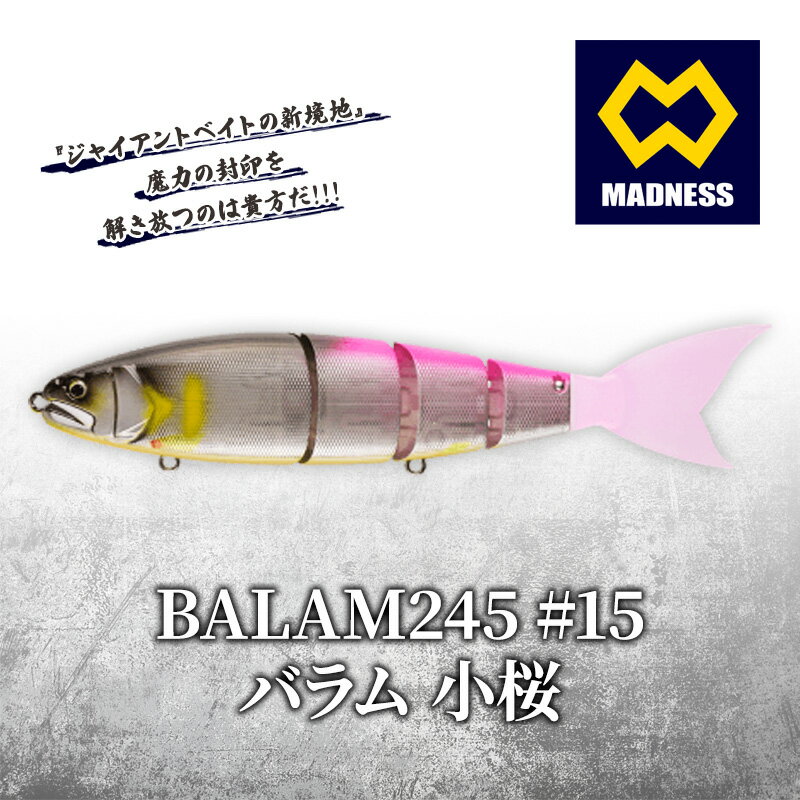 【ふるさと納税】BALAM245 #15 バラム 小桜〈マドネス、ビックベイト、スイムベイト、ジャイアントベイト、釣り、バス釣り、ルアー、釣り具、スポーツ〉 雑貨 日用品