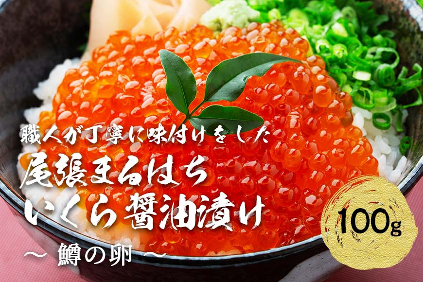 いくら 醤油漬け(100g) 鱒の卵 冷凍 尾張まるはち