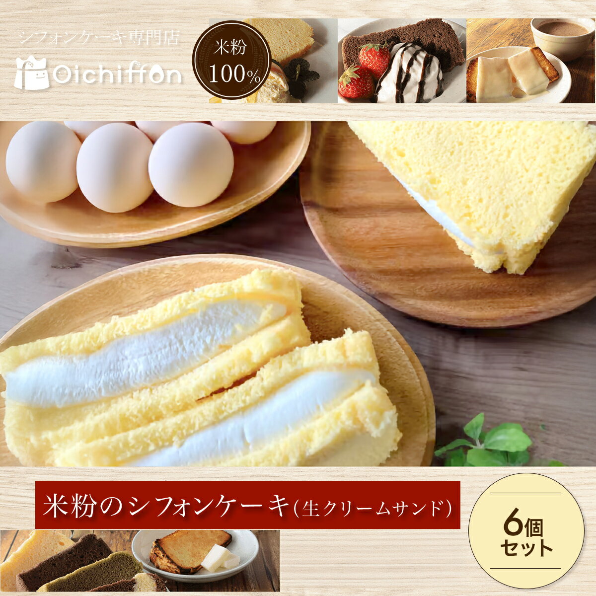 【ふるさと納税】米粉のシフォンケーキ 生クリームサンド 100g×6個 米粉100%グルテンフリースイーツ【おいしふぉん】スイーツ クリームサンド セット オーガニック 食品添加物不使用 マーガリン不使用 コシヒカリ 北海道産生クリーム ふわふわ食感