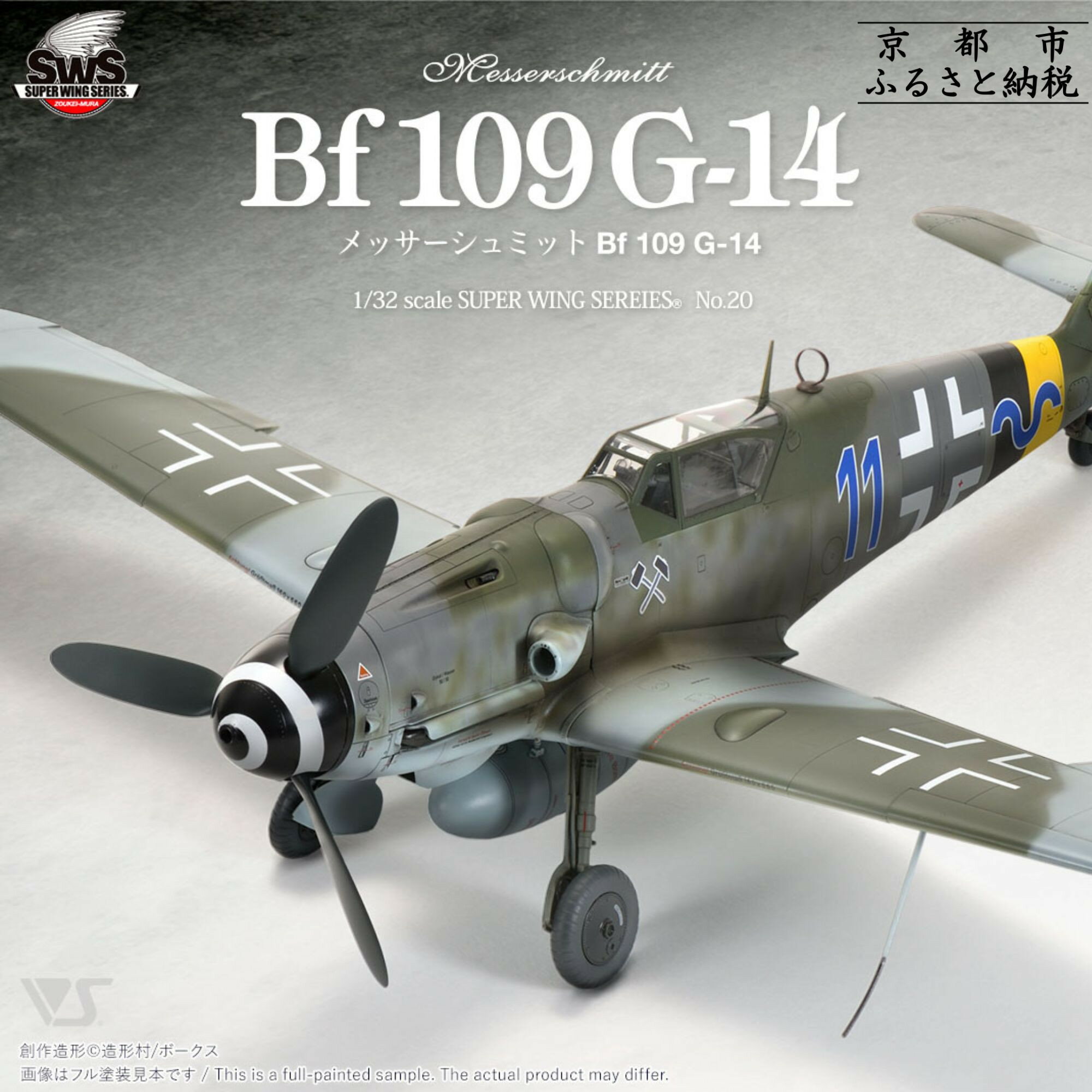 【ふるさと納税】【ボークス】プラモデル SWS 1/32 メッサーシュミット Bf 109 G-14［ 京都 ホビーショップ 造形村 SWS プラモデル 飛行機 戦闘機 フィギュア 人気 おすすめ ギフト プレゼント 通販 送料無料 ふるさと納税 ］