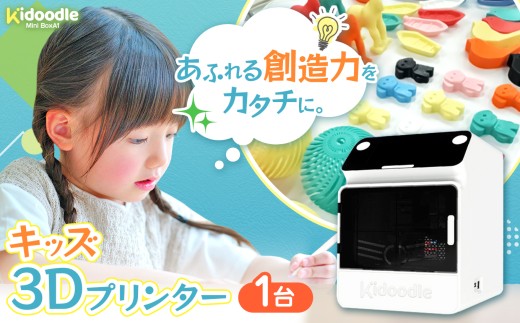 キッズ3Dプリンター（Kidoodle Mini BoxA1）　プラスチックを思い通りに成形。1300種類の内蔵データですぐに使用可能。進学祝いにも｜伊那市 プリンター ３D プラスチック 信州 長野