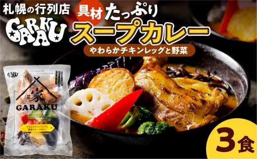 家GARAKU やわらかチキンレッグと野菜のスープカレー | スープカレー GARAKU 札幌スープカレー カレー 北海道 札幌市