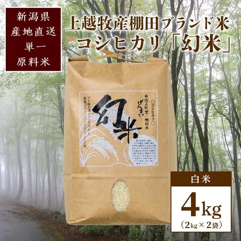 【数量限定】幻米 コシヒカリ 4kg(2kg×2袋) 上越産 コシヒカリ