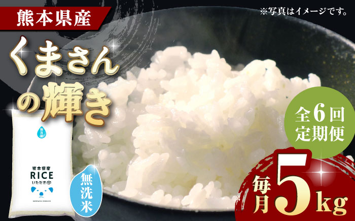 【6回定期便】くまさんの輝き 無洗米 5kg【有限会社  農産ベストパートナー】 [ZBP108]