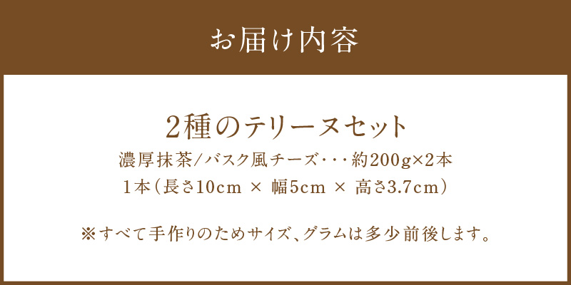 【テリーヌ専門店L】（約２００g）濃厚抹茶・バスク風チーズ2種のテリーヌセット【グルテンフリー・保存料不使用】抹茶 スイーツ 西尾抹茶 H173-014