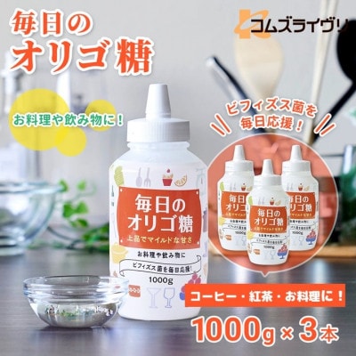 毎日のオリゴ糖 1000g×3本