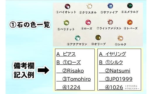 石の色は11色から、選べます！ 備考欄の記入方法は、本文の下にも説明があります。