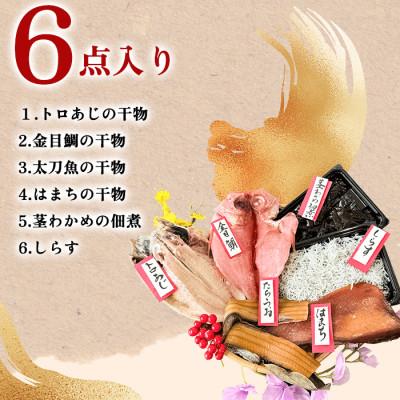 ふるさと納税 南知多町 南知多干物セット 6点入り【岬だより】