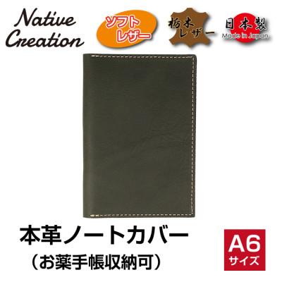 ふるさと納税 大和郡山市 Native Creation 本革A6ノートお薬手帳カバー OLIVE NC3780