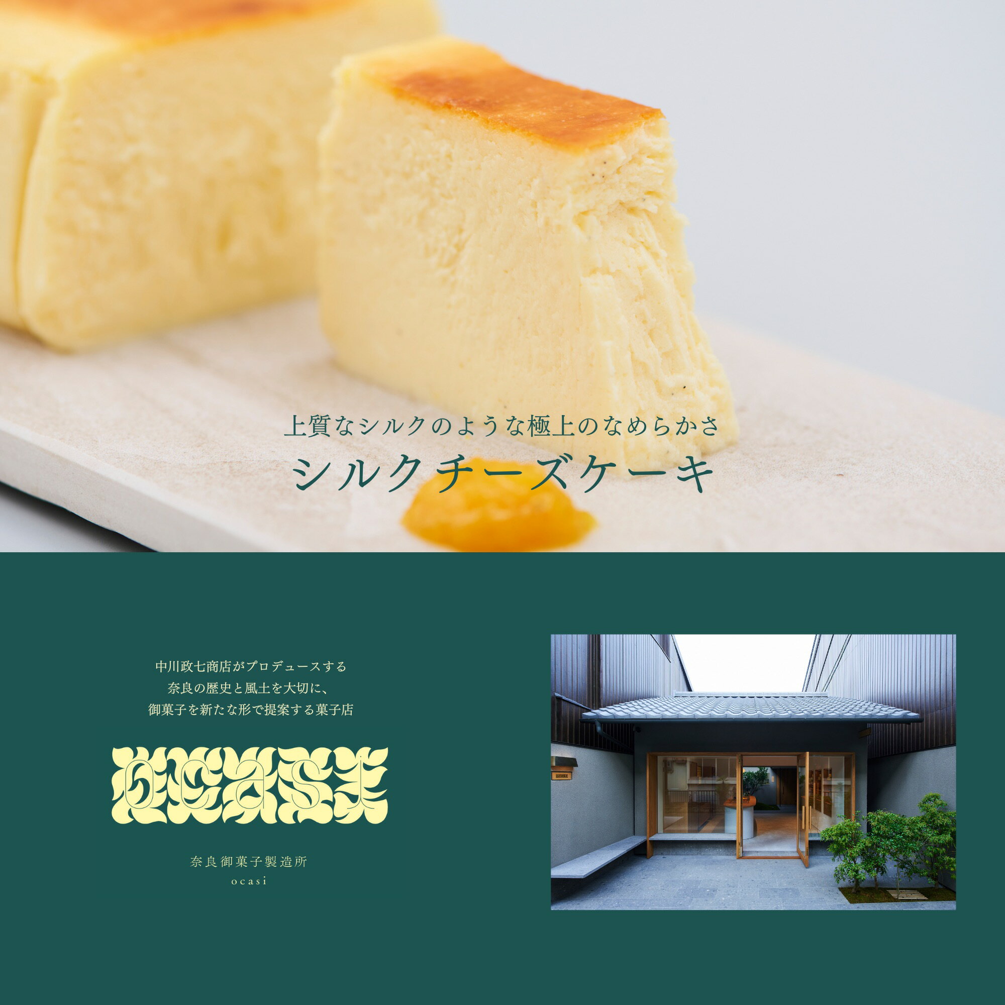 【ふるさと納税】チーズケーキ (ハーフサイズ チーズケーキ 1本) 〈中川政七商店 ocasi〉 生クリーム シルクチーズケーキ ケーキ デザート 洋菓子 スイーツ おやつ 高級 プレミアム 高級菓子 贈呈品 プレゼント 冷凍 お取り寄せ 中川政七商店 奈良県 奈良市 なら 10-040