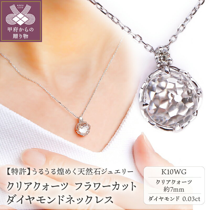 【ふるさと納税】＜ 甲府ジュエリー ＞ ネックレス ペンダント ダイヤモンド ジュエリー レディース アクセサリー 0.03ct ホワイトゴールド K10WG クリアクォーツ フラワーカット VORONOI ギフト プレゼント ジュエリーケース付 保証書付 k246-002