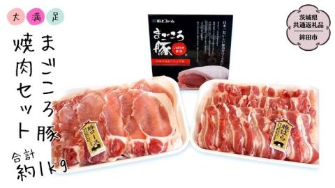 まごころ豚 焼肉セット バラ 500g ロース500g 合計1kg (茨城県共通返礼品／鉾田市) ブランド豚 バラ ロース 焼肉 BBQ 仲田精肉店 [DB002sa]