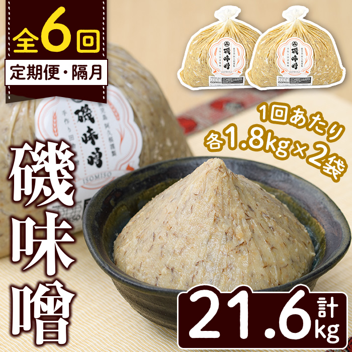 ＜定期便・全6回(隔月)＞磯味噌～ISOMISO～(計21.6kg・1.8kg×2袋×6回) 味噌 みそ 麦味噌 加工品 調味料 味噌汁 定期便【田舎みそ磯畑～ISOMISO～】akn099-10