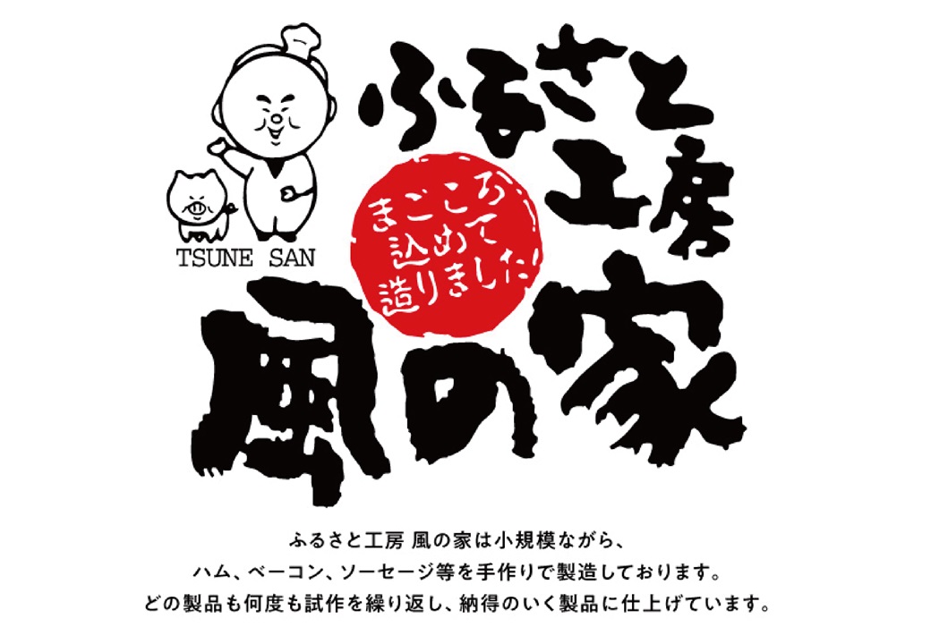 (12038)風の家 手作り ベーコン 大 280g×5個 合計1.4kg 日置 長門市 燻製