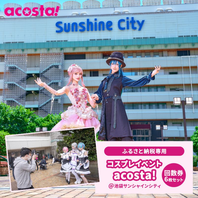 【ふるさと納税】体験 acosta! 6枚付与プラン @池袋サンシャインシティ 回数券 コスプレ 体験チケット 利用券 写真 撮影 旅行 アコスタ 東京 豊島区 ギフト