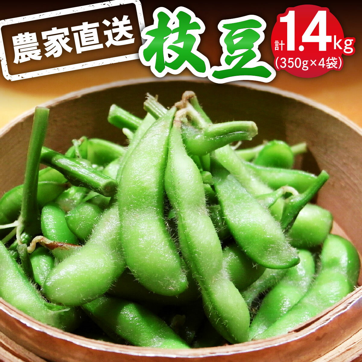 【ふるさと納税】枝豆 1.4kg (350g×4袋) 農家直送！亀井さんちの採れたて枝豆｜伊勢原市 えだまめ 産地直送 おつまみ 冷蔵 父の日 贈り物 [0318]
