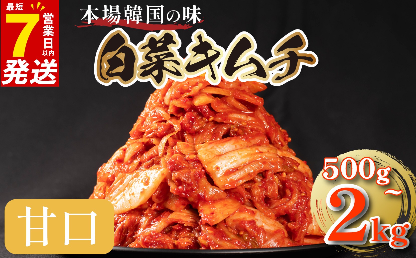 
                  キムチ 甘口 選べる12種 500g～2kg 小分け 白菜 胡瓜 大根 長芋 チャンジャ たこ するめ らっきょ イカ セロリ ねぎ ごはんのお供 ピリ辛 お米 ごはん ビール 酒 おつまみ 漬物 北海道 昆布 国産 りんご 桃 果物 魚 野菜 BBQ 焼肉 惣菜 キムチチャーハン キムチ鍋 大阪府 松原市 かわち屋
                
