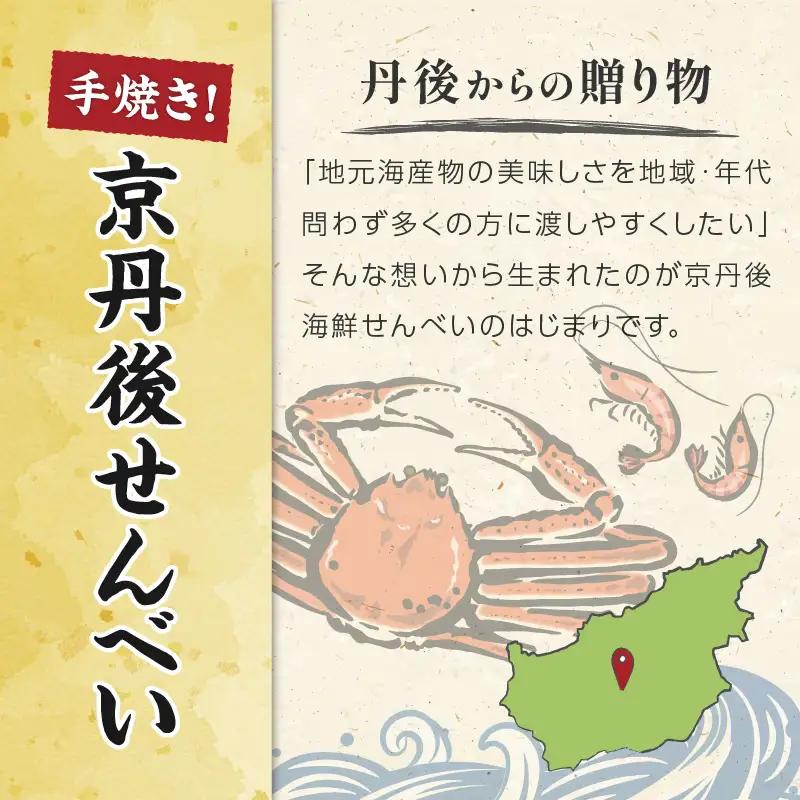 京丹後海鮮せんべい【こっぺがに】　希少な松葉蟹メスを贅沢に使用した煎餅　3袋セット せんべい
