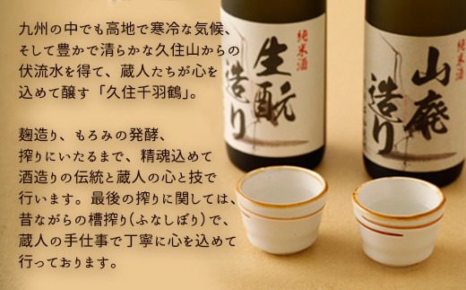 久住千羽鶴 生酛＆山廃飲み比べセット 生酛＋山廃 720ml×2本