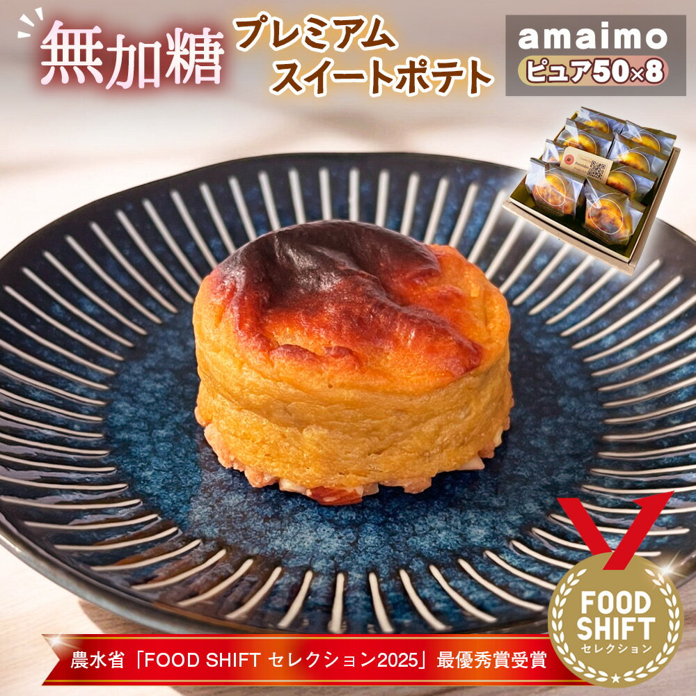 【ふるさと納税】無加糖プレミアムスイートポテト『amaimo・ピュア50×8』農水省「FOOD SHIFT セレクション2025」最優秀賞受賞！ ／ お菓子 洋菓子 スイーツ 紅はるか 熟成 芋感 風味 シュガーレス グルテンフリー 完全受注生産 ミニサイズ 個包装 SDGs ＃imolabo No.232