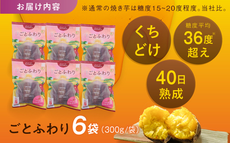 焼き芋 ごとふわり（シルクスイート）300g×6袋 五島市/ごと[PBY019]  冷凍 焼き芋 レンジ さつまいも シルクスイート やきいも ねっとり おやつ スイーツ 甘い 五島レンジで簡単 サツ
