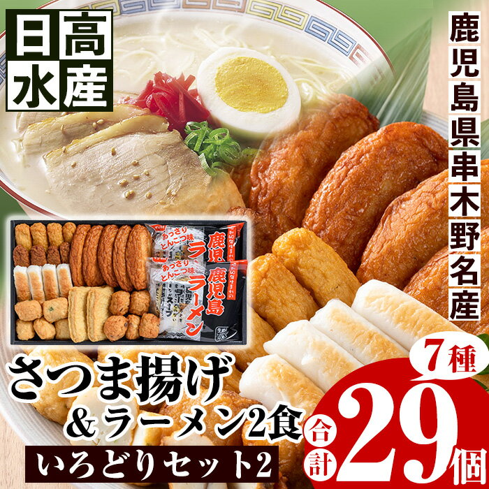 【ふるさと納税】いろどりセット2(さつま揚げ7種・合計29個入＋ラーメン2食) 鹿児島 鹿児島特産 魚 魚介 さつま揚げ さつまあげ 薩摩揚げ つけあげ つけ揚げ 練り物 すり身 ラーメン 鹿児島ラーメン 豚骨 とんこつ あっさり おかず 弁当 惣菜【日高水産】