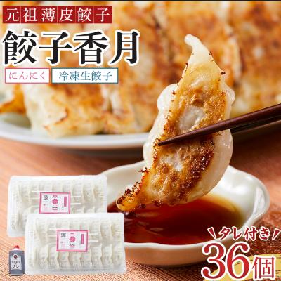 ふるさと納税 徳島市 元祖薄皮餃子　餃子香月　冷凍生餃子　にんにく(36個)タレ付き【AG015】