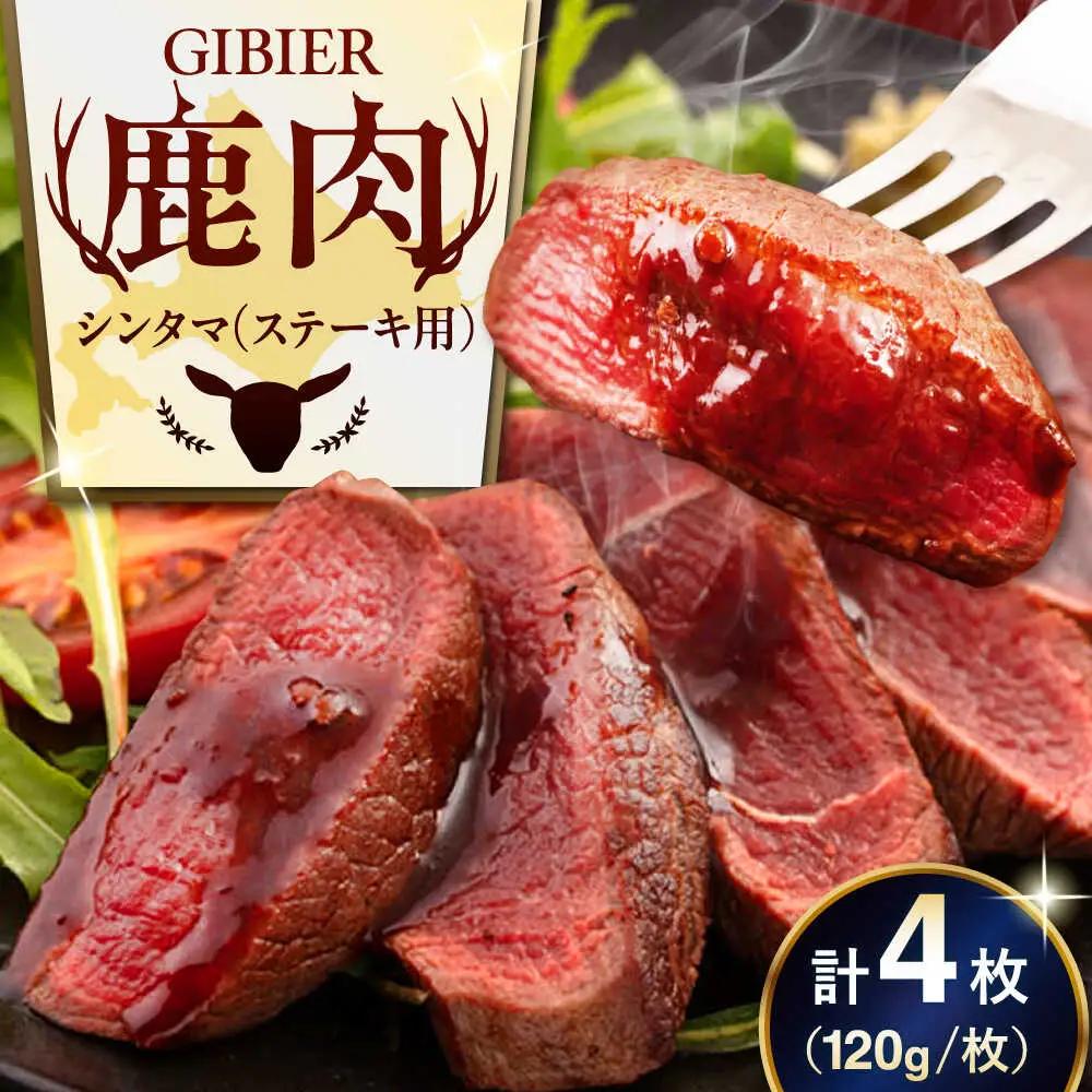 鹿肉 ステーキ シンタマ 4枚 鹿肉 AJAO033