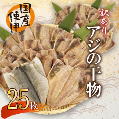 ふるさと納税 沼津市 訳あり 国産あじ干物 25枚 五十嵐水産