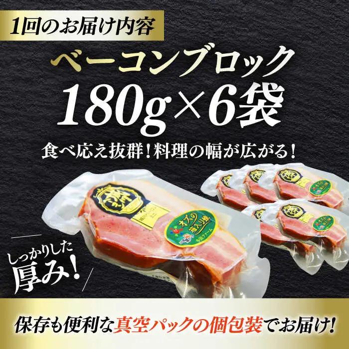 ベーコン【全12回定期便】ブロック180g×6個セット ベーコン[AGAZ054]
