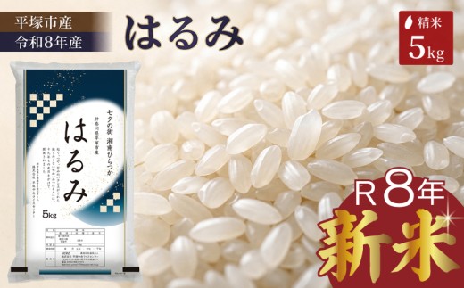 【新米】 米 令和8年産 はるみ 5kg 精米 お米 コメ こめ ライス ご飯 白米 お米 5kg 米5kg おにぎり 弁当 夕飯 子ども 人気 おすすめ 美味しい 甘み もっちり 食感 食味 評価 湘南産 湘南 平塚産 平塚市産 令和8年産 R8年産 2026年産 特A受賞実績あり 平塚中央ライスセンター 神奈川県 平塚市
