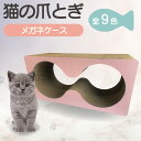【ふるさと納税】猫の爪とぎ メガネケース【選べる9色】 猫 爪とぎ ダンボール ペット用玩具 丈夫 写真映え 日本製 常滑市 国産 おもちゃ ペット メガネ インテリア かわいい 送料無料