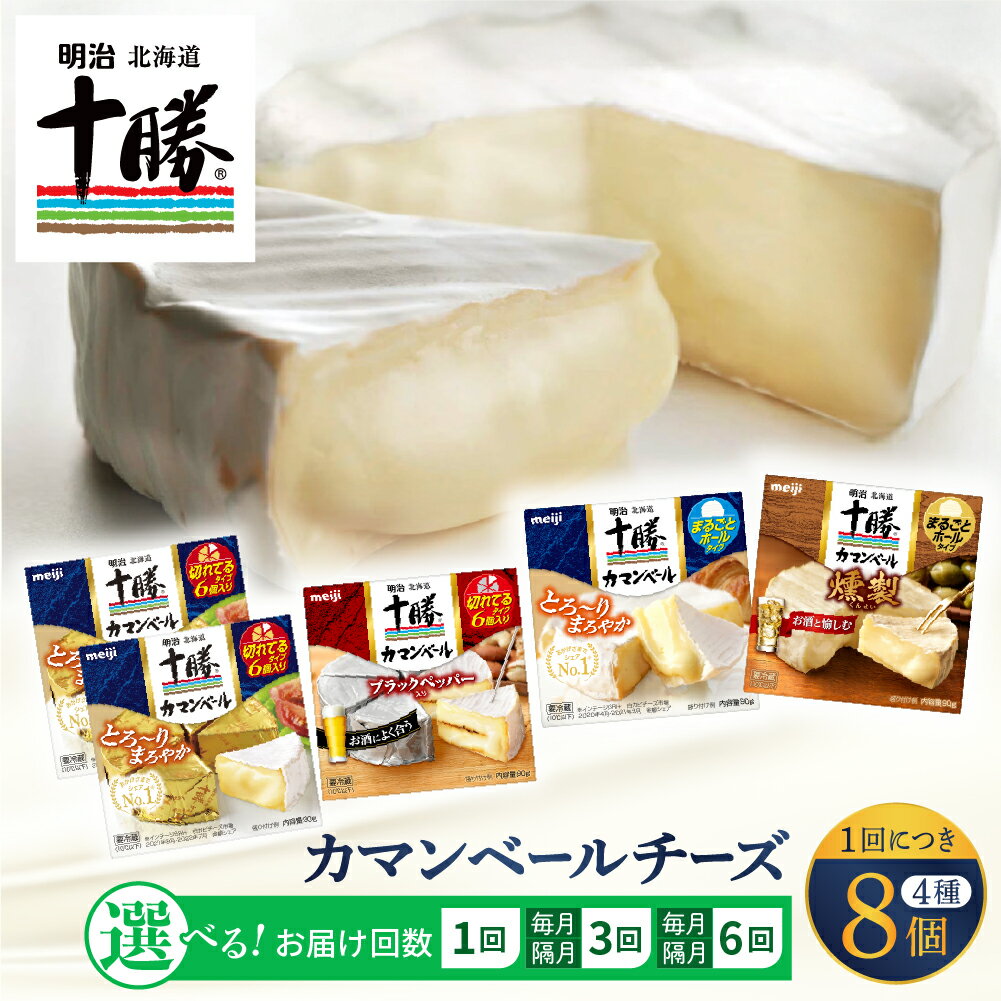 【ふるさと納税】【選べる 単品 / 定期便】明治 北海道 十勝 チーズ カマンベール 8個 セット 4種×各2個 おつまみ 冷蔵便 詰め合わせ cheese カマンベールチーズ ナチュラルチーズ ブラックペッパー 燻製 乳製品 食べ比べ お取り寄せ チーズフォンデュ 芽室町