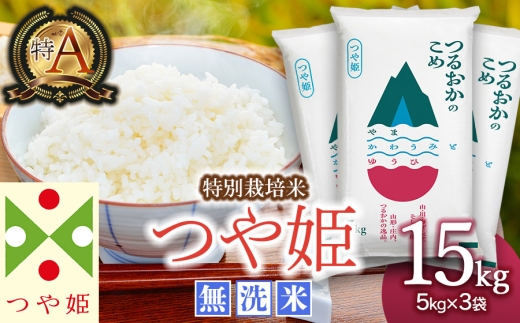 【令和8年6月中旬発送】【SDGs特別企画】 鶴岡産 令和７年産 つや姫 無洗米 15kg (5kg×3袋)　一等米　SDGs未来都市‟いのち輝く、創造と伝統のまち 鶴岡“ 環境に配慮した特別仕様 ＳＤＧｓ 特別企画品