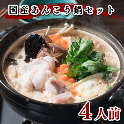 ふるさと納税 下関市 ヤマモ水産　国産あんこう鍋セット(4人前) FR022