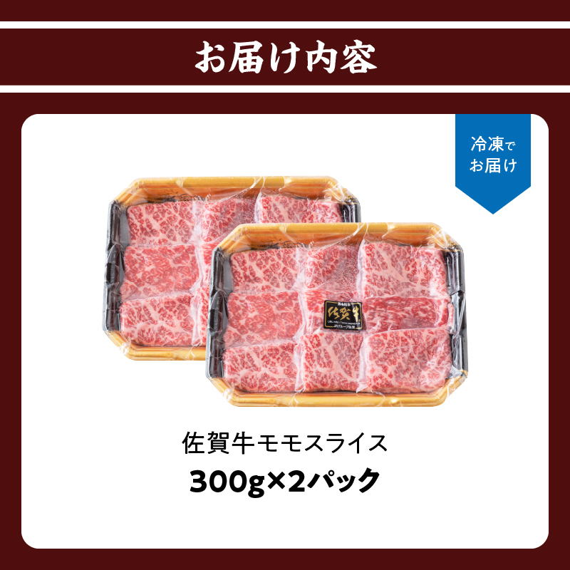 佐賀牛モモスライス 600g ／ 牛肉 佐賀牛 赤身 スライス パック モモ すき焼き しゃぶしゃぶ 薄切り BBQ A4 A5 黒毛和牛 ブランド牛 和牛 佐賀県 玄海町 冷凍配送