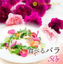 【ふるさと納税】先行予約【6～9月中旬発送】食用バラ50g 食べるバラ 食用花 薔薇 花 エディブルフラワー ケーキ スイーツ クッキー [Q1381pi]12000円