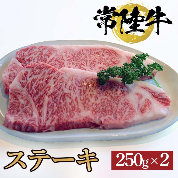 
常陸牛ステーキ　250ｇ×2枚【牛 お中元 お歳暮 熨斗対応 ギフト 常陸牛 ステーキ 黒毛和牛 国産 銘柄牛 ブランド牛 厚切り 霜降り】（BG-3）
