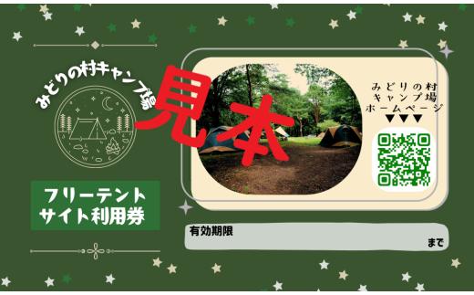 みどりの村キャンプ場　フリーテントサイト利用券